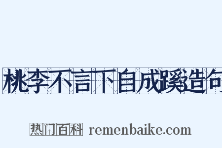桃李不言下自成蹊造句是什么意思的图片